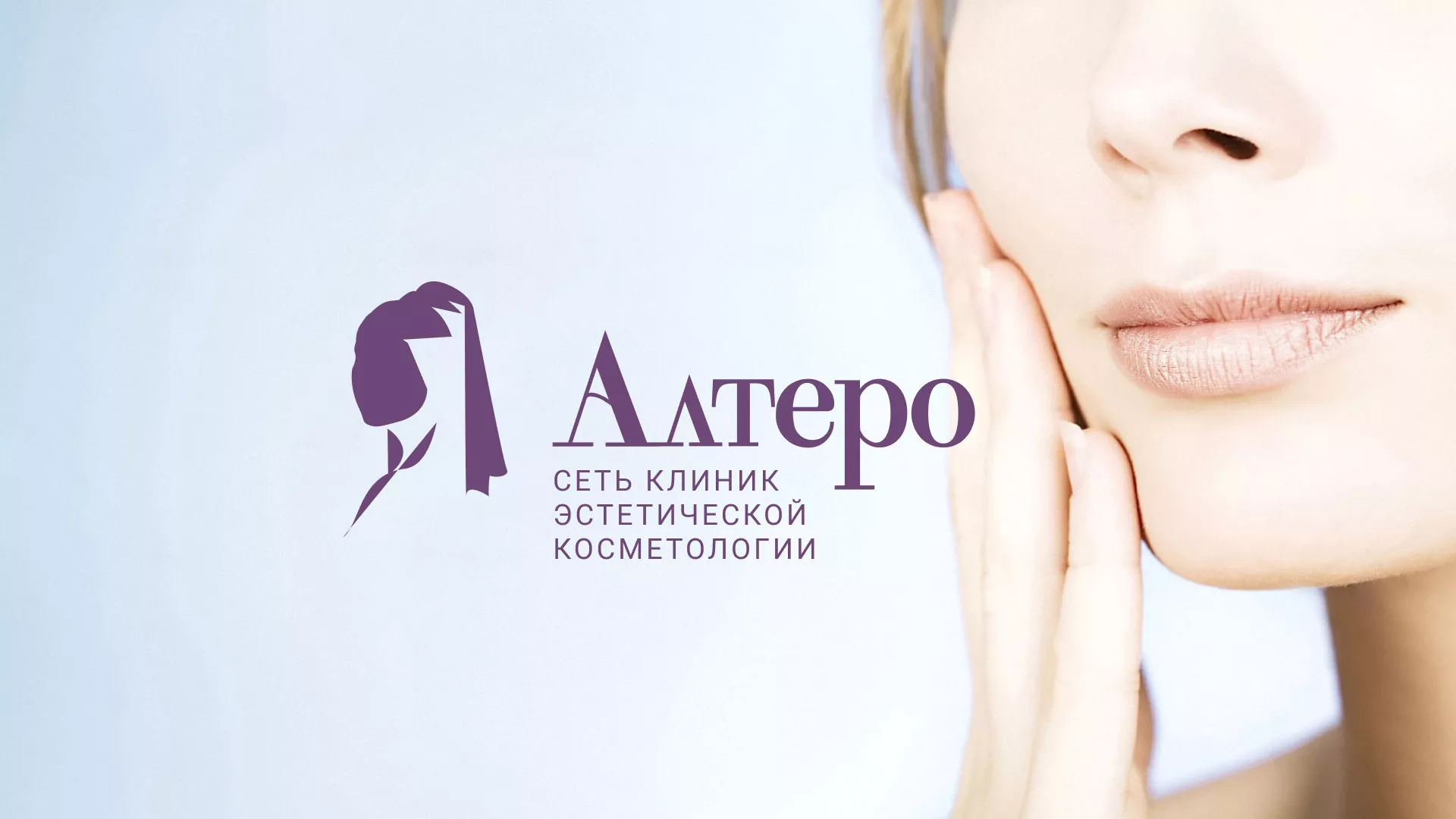 Создание сайта сети клиник эстетической косметологии «Алтеро» в Камышлове